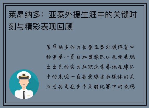 莱昂纳多：亚泰外援生涯中的关键时刻与精彩表现回顾