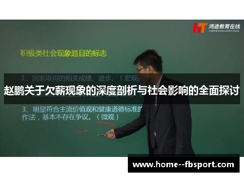 赵鹏关于欠薪现象的深度剖析与社会影响的全面探讨