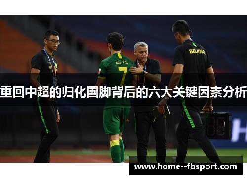 重回中超的归化国脚背后的六大关键因素分析
