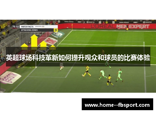 英超球场科技革新如何提升观众和球员的比赛体验