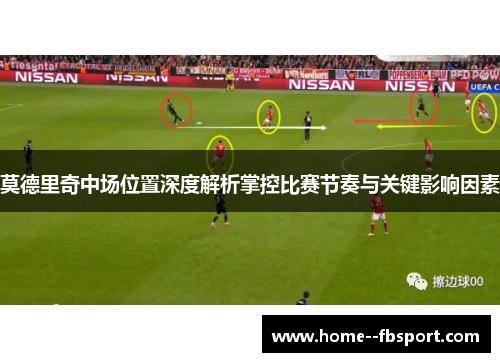 莫德里奇中场位置深度解析掌控比赛节奏与关键影响因素