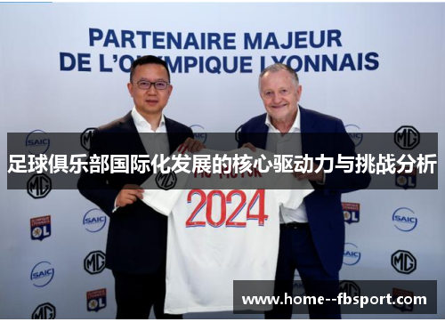 足球俱乐部国际化发展的核心驱动力与挑战分析