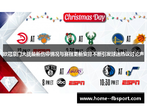 欧冠豪门大战最新伤停情况与赛程更新安排不断引发球迷热议讨论声