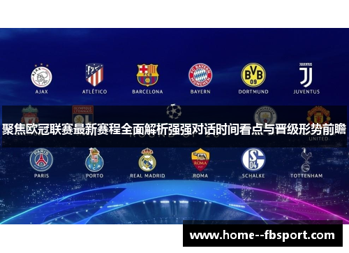 聚焦欧冠联赛最新赛程全面解析强强对话时间看点与晋级形势前瞻