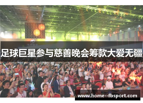 足球巨星参与慈善晚会筹款大爱无疆