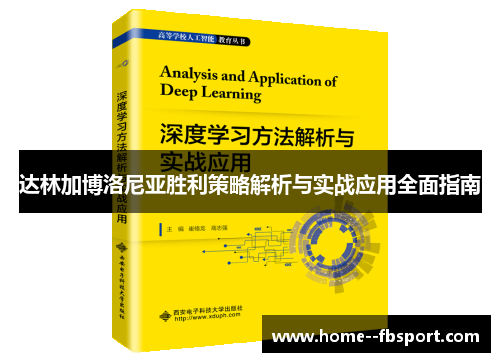 达林加博洛尼亚胜利策略解析与实战应用全面指南