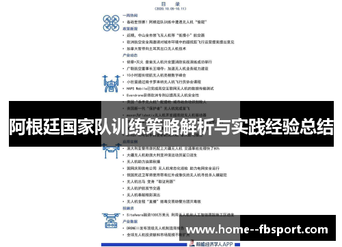 阿根廷国家队训练策略解析与实践经验总结