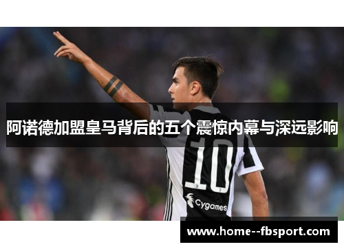 阿诺德加盟皇马背后的五个震惊内幕与深远影响