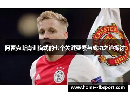 阿贾克斯青训模式的七个关键要素与成功之道探讨