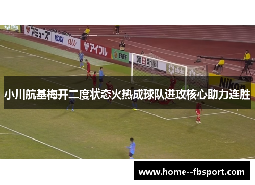 小川航基梅开二度状态火热成球队进攻核心助力连胜
