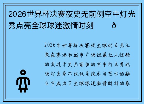 2026世界杯决赛夜史无前例空中灯光秀点亮全球球迷激情时刻 ✨⚽🌍