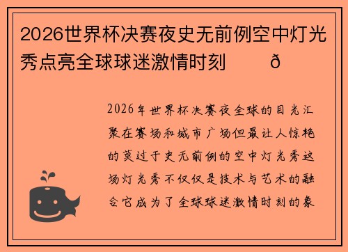2026世界杯决赛夜史无前例空中灯光秀点亮全球球迷激情时刻 ✨⚽🌍