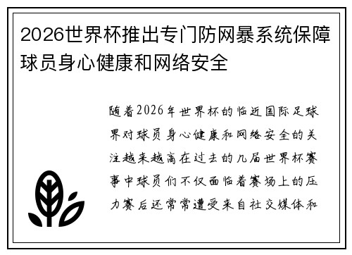 2026世界杯推出专门防网暴系统保障球员身心健康和网络安全 2026世界杯推出专门防网暴系统保障球员身心健康和网络安全