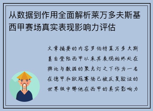 从数据到作用全面解析莱万多夫斯基西甲赛场真实表现影响力评估