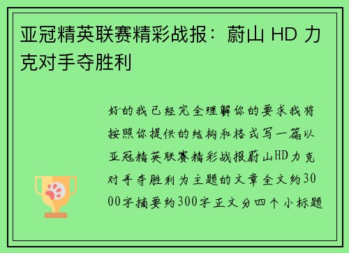 亚冠精英联赛精彩战报：蔚山 HD 力克对手夺胜利