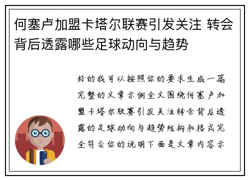 何塞卢加盟卡塔尔联赛引发关注 转会背后透露哪些足球动向与趋势
