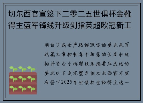 切尔西官宣签下二零二五世俱杯金靴得主蓝军锋线升级剑指英超欧冠新王朝
