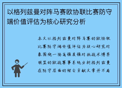 以格列兹曼对阵马赛欧协联比赛防守端价值评估为核心研究分析