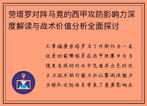 劳塔罗对阵马竞的西甲攻防影响力深度解读与战术价值分析全面探讨