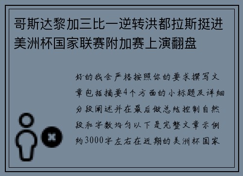 哥斯达黎加三比一逆转洪都拉斯挺进美洲杯国家联赛附加赛上演翻盘 哥斯达黎加三比一逆转洪都拉斯挺进美洲杯国家联赛附加赛上演翻盘