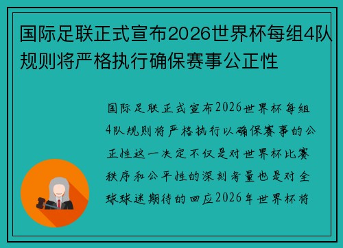 国际足联正式宣布2026世界杯每组4队规则将严格执行确保赛事公正性