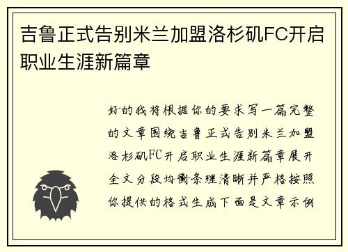 吉鲁正式告别米兰加盟洛杉矶FC开启职业生涯新篇章 吉鲁正式告别米兰加盟洛杉矶FC开启职业生涯新篇章