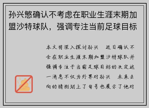孙兴慜确认不考虑在职业生涯末期加盟沙特球队，强调专注当前足球目标