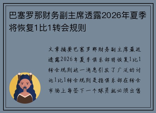 巴塞罗那财务副主席透露2026年夏季将恢复1比1转会规则 巴塞罗那财务副主席透露2026年夏季将恢复1比1转会规则
