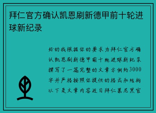 拜仁官方确认凯恩刷新德甲前十轮进球新纪录