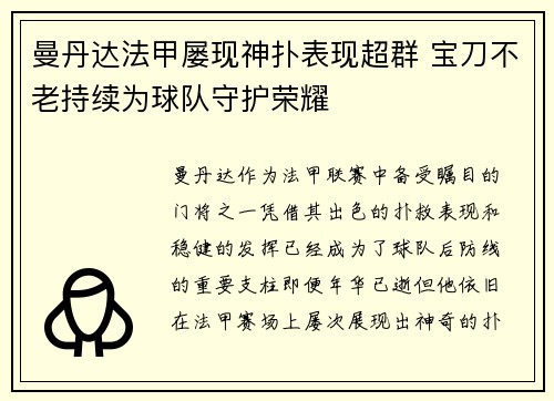 曼丹达法甲屡现神扑表现超群 宝刀不老持续为球队守护荣耀