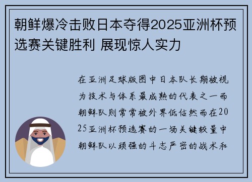 朝鲜爆冷击败日本夺得2025亚洲杯预选赛关键胜利 展现惊人实力