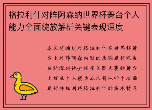 格拉利什对阵阿森纳世界杯舞台个人能力全面绽放解析关键表现深度