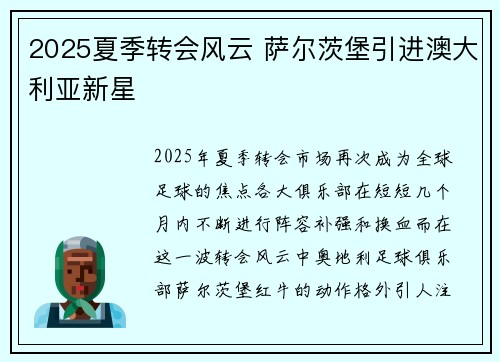 2025夏季转会风云 萨尔茨堡引进澳大利亚新星