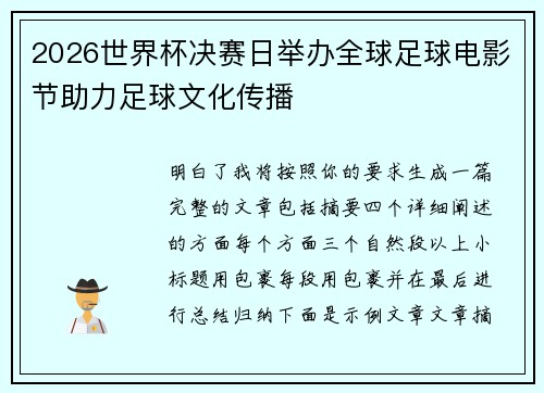 2026世界杯决赛日举办全球足球电影节助力足球文化传播