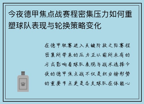 今夜德甲焦点战赛程密集压力如何重塑球队表现与轮换策略变化