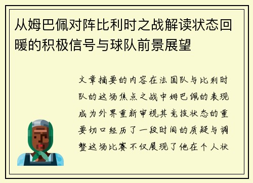 从姆巴佩对阵比利时之战解读状态回暖的积极信号与球队前景展望