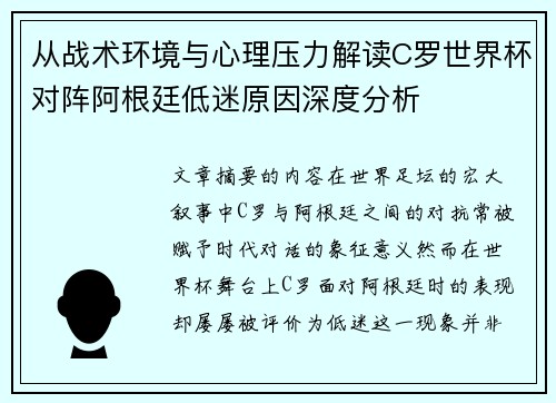 从战术环境与心理压力解读C罗世界杯对阵阿根廷低迷原因深度分析
