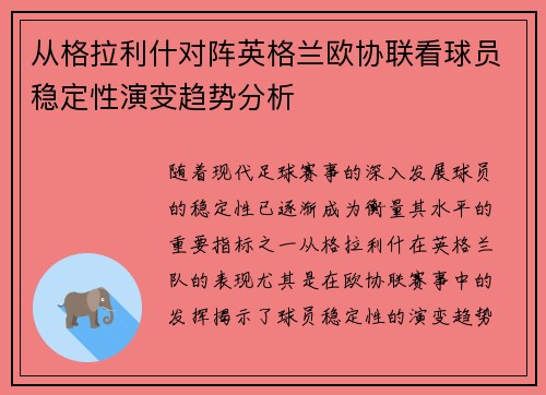 从格拉利什对阵英格兰欧协联看球员稳定性演变趋势分析 从格拉利什对阵英格兰欧协联看球员稳定性演变趋势分析