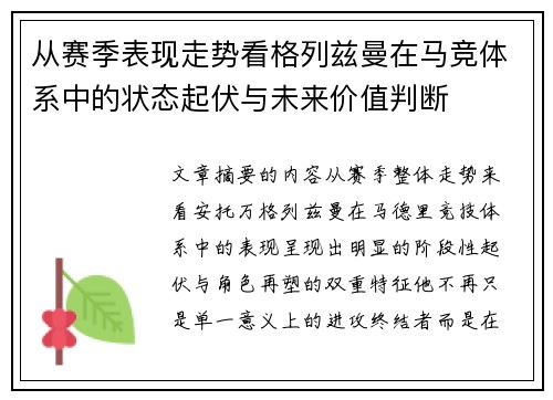 从赛季表现走势看格列兹曼在马竞体系中的状态起伏与未来价值判断