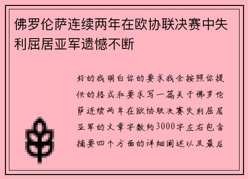 佛罗伦萨连续两年在欧协联决赛中失利屈居亚军遗憾不断