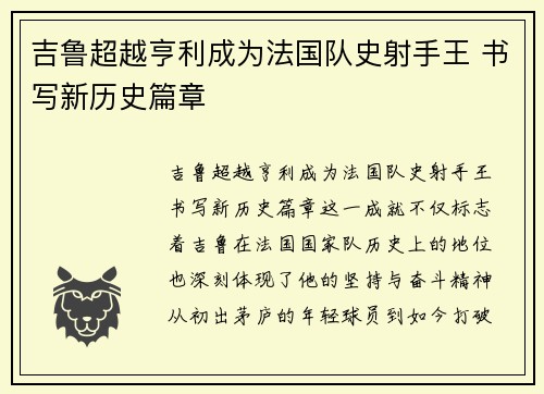 吉鲁超越亨利成为法国队史射手王 书写新历史篇章