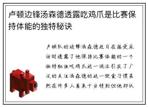 卢顿边锋汤森德透露吃鸡爪是比赛保持体能的独特秘诀