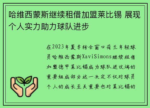 哈维西蒙斯继续租借加盟莱比锡 展现个人实力助力球队进步