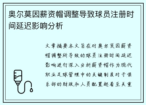 奥尔莫因薪资帽调整导致球员注册时间延迟影响分析