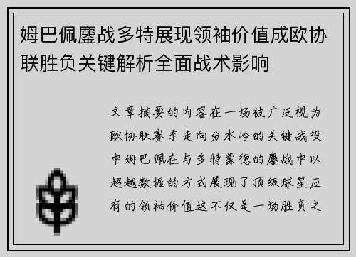 姆巴佩鏖战多特展现领袖价值成欧协联胜负关键解析全面战术影响 姆巴佩鏖战多特展现领袖价值成欧协联胜负关键解析全面战术影响