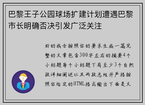 巴黎王子公园球场扩建计划遭遇巴黎市长明确否决引发广泛关注