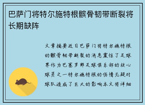 巴萨门将特尔施特根髌骨韧带断裂将长期缺阵