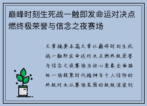 巅峰时刻生死战一触即发命运对决点燃终极荣誉与信念之夜赛场 巅峰时刻生死战一触即发命运对决点燃终极荣誉与信念之夜赛场