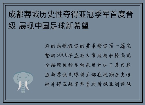 成都蓉城历史性夺得亚冠季军首度晋级 展现中国足球新希望
