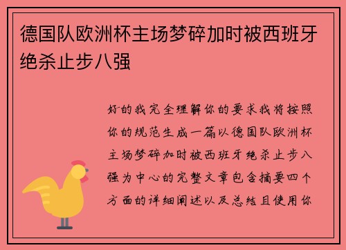 德国队欧洲杯主场梦碎加时被西班牙绝杀止步八强